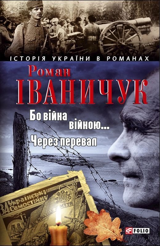 Бо війна - війною...Через перевал