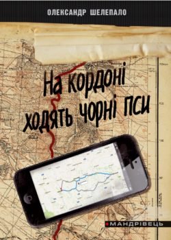 На кордоні ходять чорні пси