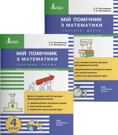 Мій помічник з математики. 4 клас. Комплект у двох...
