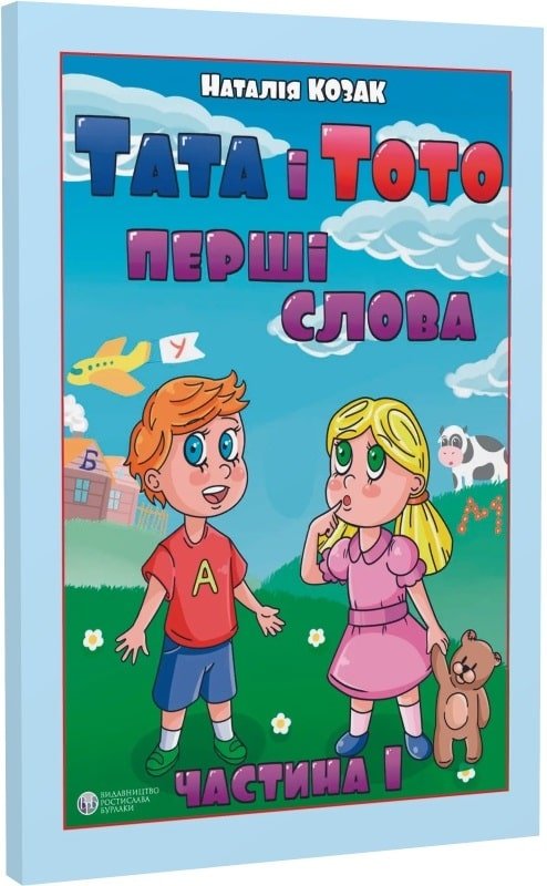 Тата і Тото. Перші слова. Частина 1