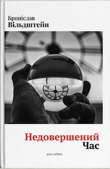 Недовершений час