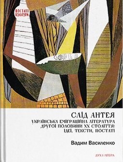 Слід Антея. Українська еміграційна література другої...