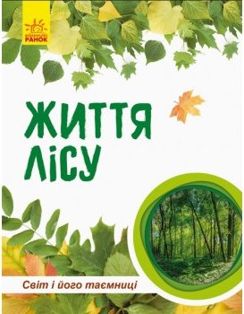 Книга Життя лісу (комплект із 2 книг)