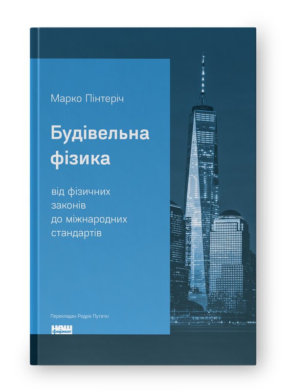 Будівельна фізика: від фізичних законів до міжнародних...
