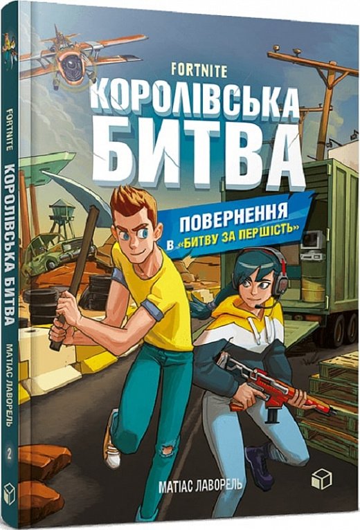 FORTNITE Королівська битва. Книга 2. Повернення в "Битву...