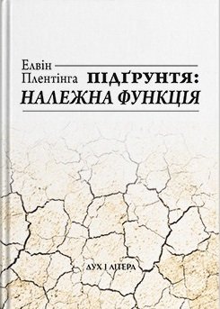 Підґрунтя і належна функція