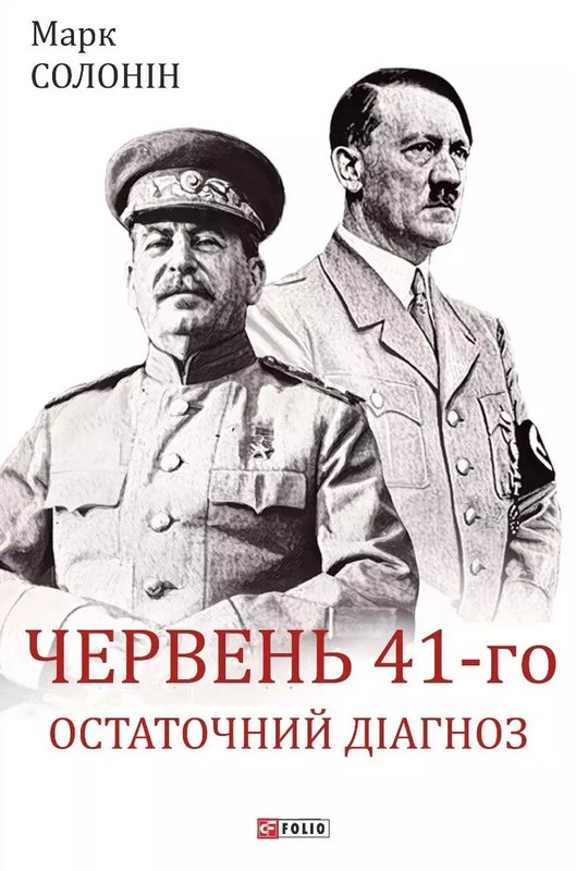 Книга Червень 41-го. Остаточний діагноз