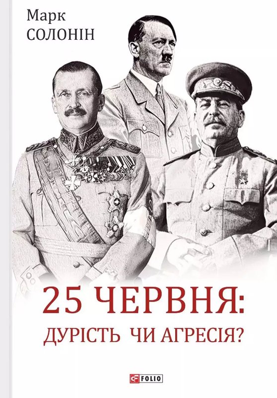 Книга Червень 41-го. Остаточний діагноз