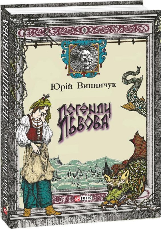 Легенди Львова
