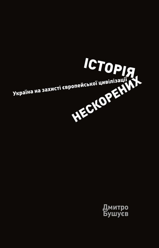 Книга Історія нескорених. Україна на захисті європейської...