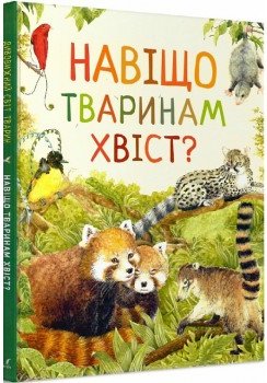 Навіщо тваринам хвіст? Дивовижний світ тварин