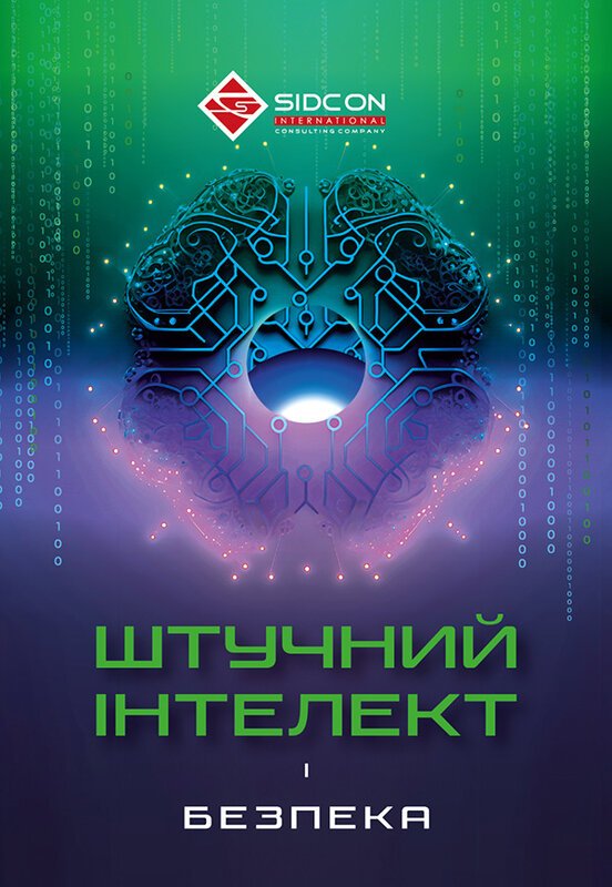 Книга Штучний інтелект і безпека