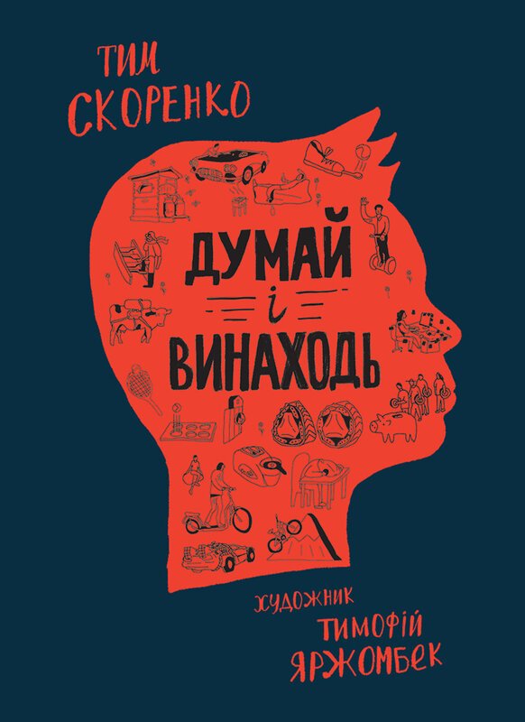 Думай і винаходь