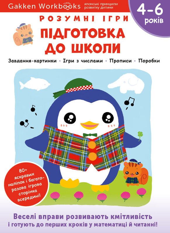 Підготовка до школи. 4-6 років + наліпки і багаторазові...