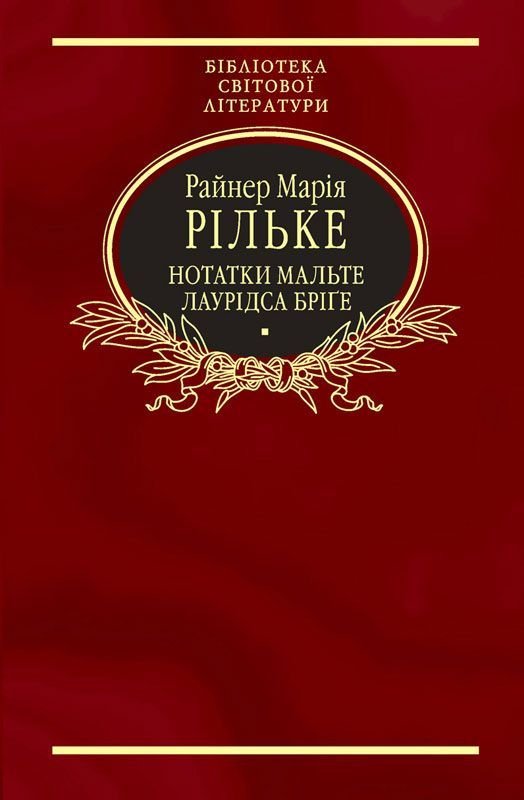Нотатки Мальте Лаурідса Бріґе