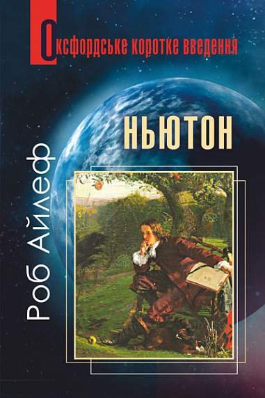 Ньютон. Оксфордське коротке введення