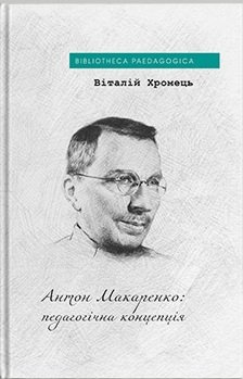 Антон Макаренко: педагогічна концепція