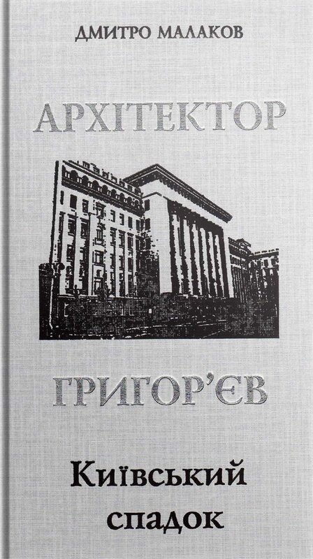 Архітектор Григор'єв. Київський спадок