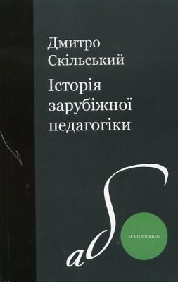 Історія зарубіжної педагогіки
