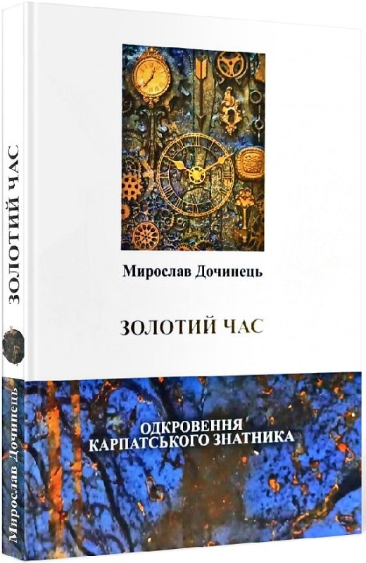 Золотий час