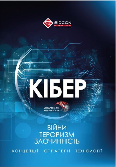 Книга Кібервійни, кібертероризм, кіберзлочинність