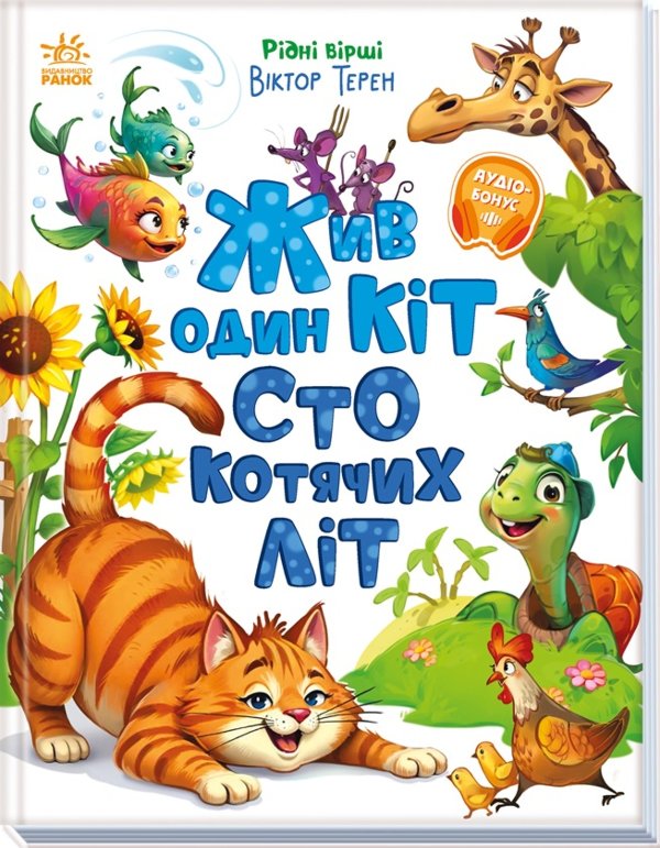 Жив один кіт сто котячих літ