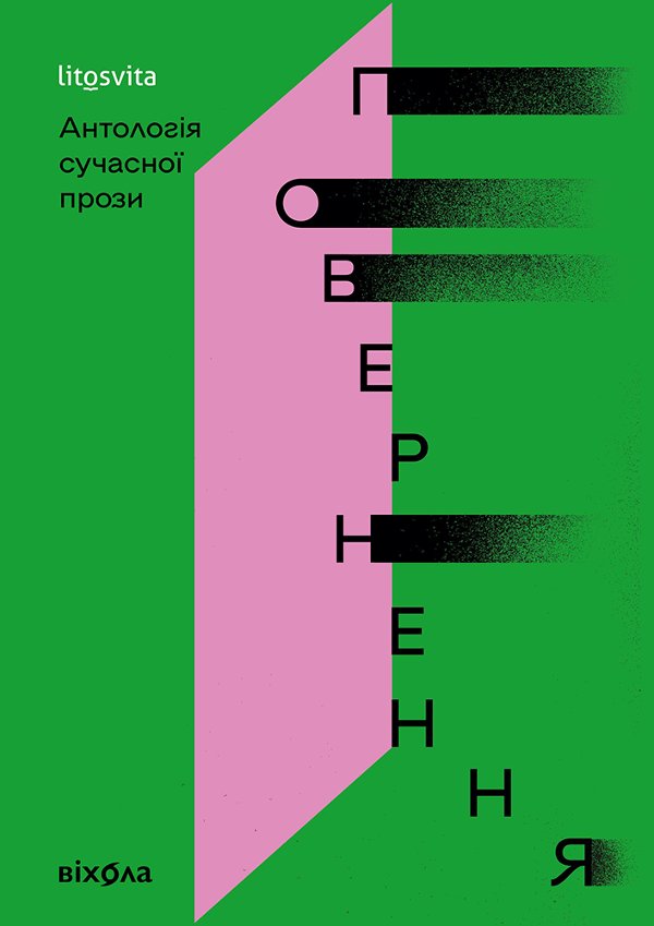Повернення