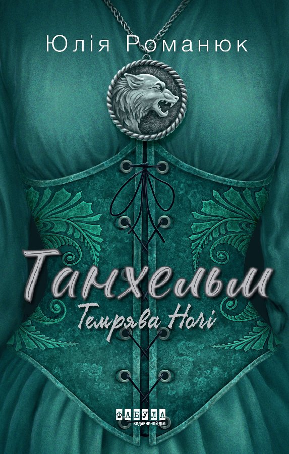 Танхельм. Темрява ночі. Книга 2