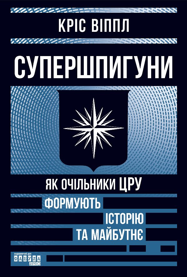 Супершпигуни: як очільники ЦРУ формують історію та...