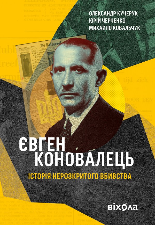 Євген Коновалець