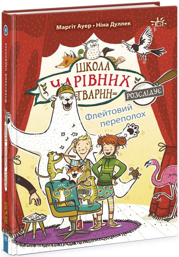 Школа чарівних тварин розслідує. Флейтовий переполох....