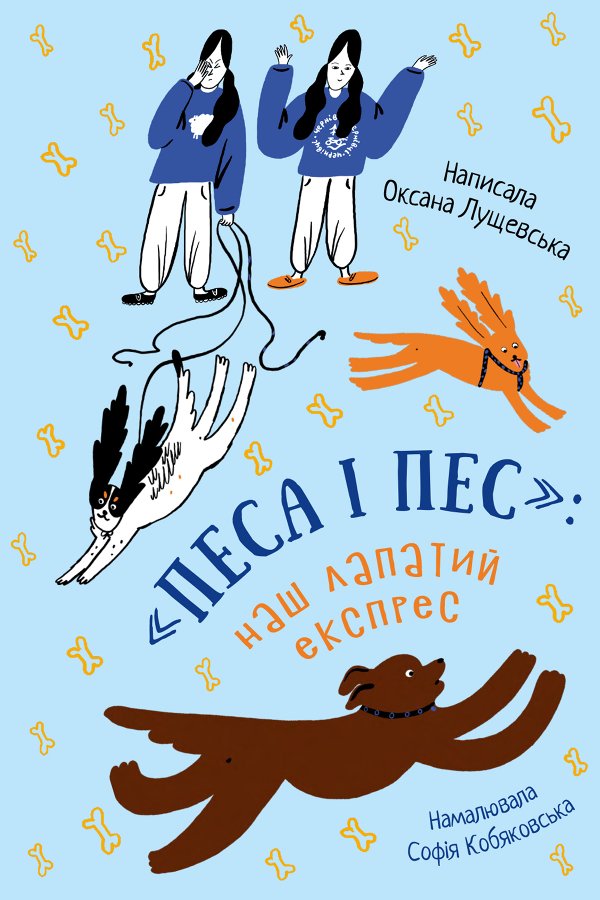 «Песа і пес»: наш лапатий експрес