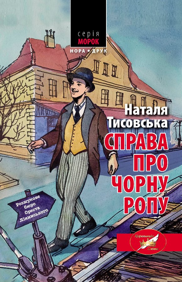 Розшукове бюро Ореста Лінинського