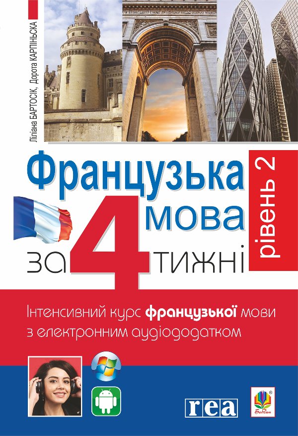 Французька за 4 тижні