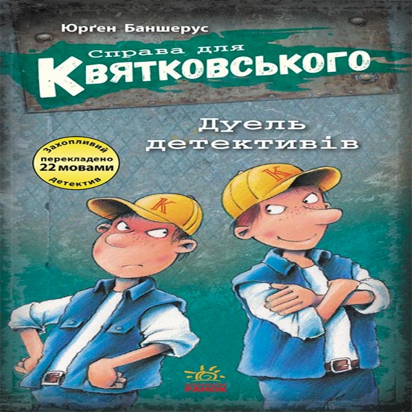 Справа для Квятковського.Дуель детективів