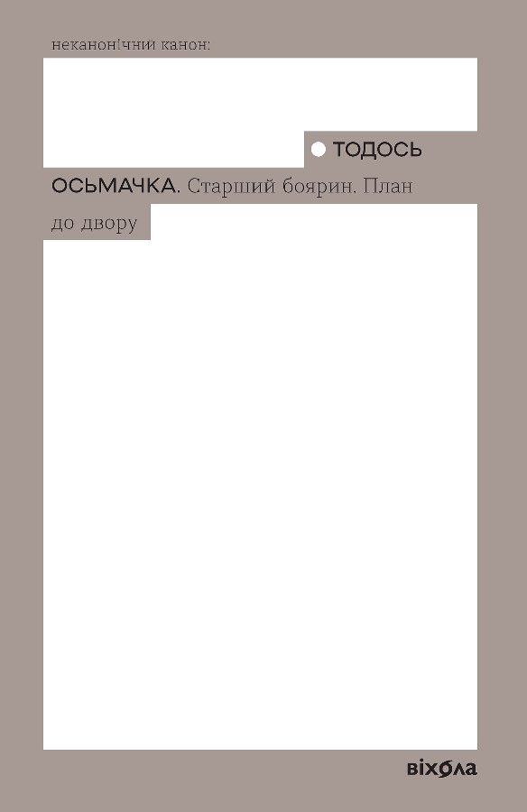 Старший боярин. План до двору