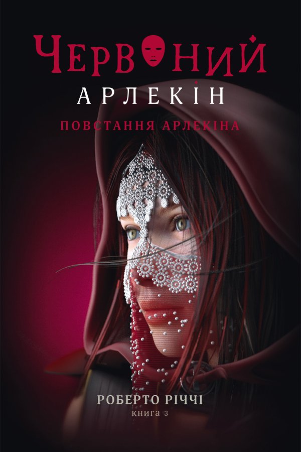 Червоний Арлекін