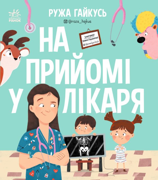 На прийомі у лікаря