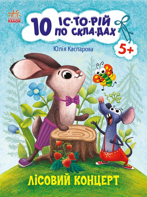 10 іс-то-рій по скла-дах : Лісовий концерт