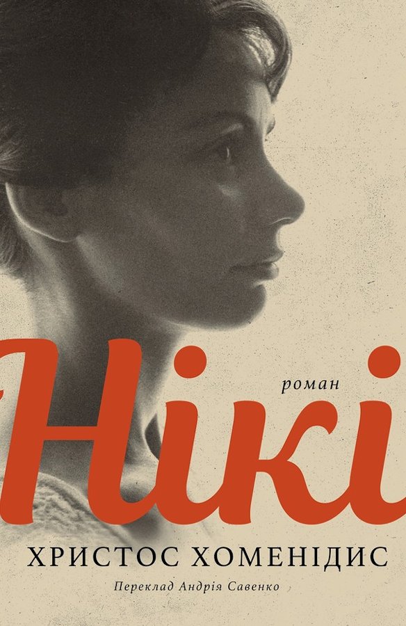 Нікі