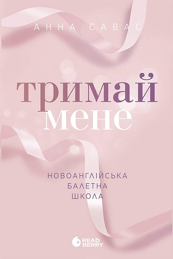 Новоанглійська балетна школа. Тримай мене