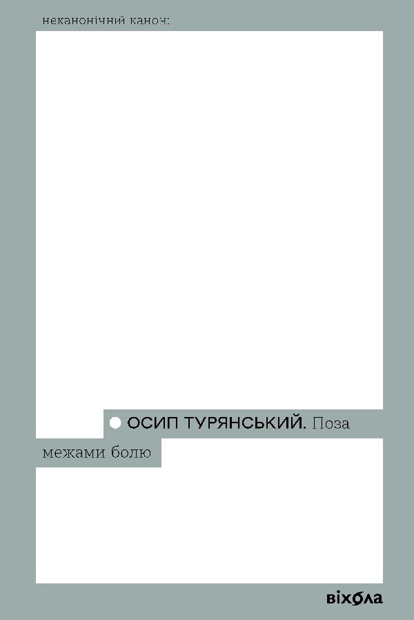 Поза межами болю