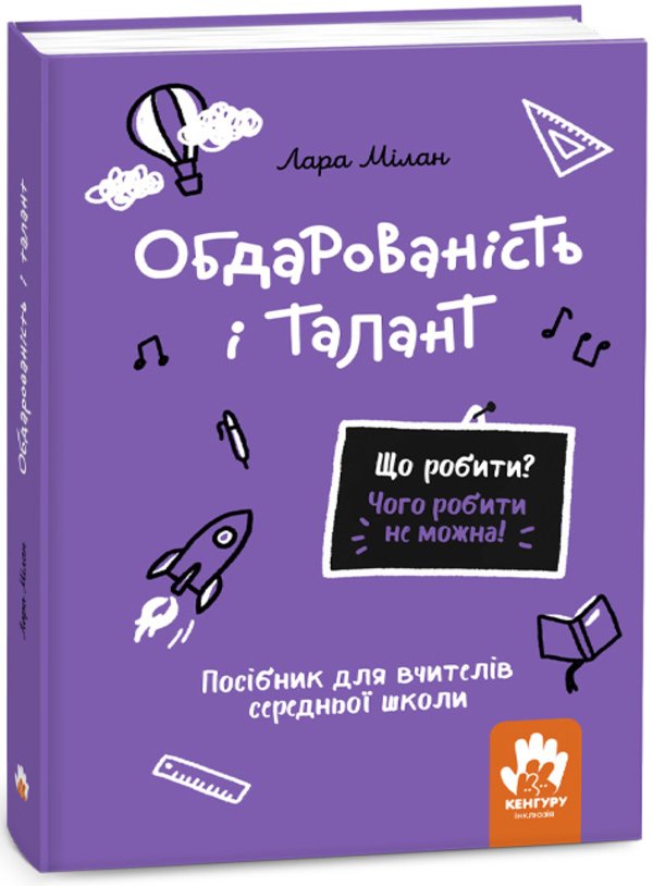 Що робити? Чого робити не можна! Обдарованість і талант....