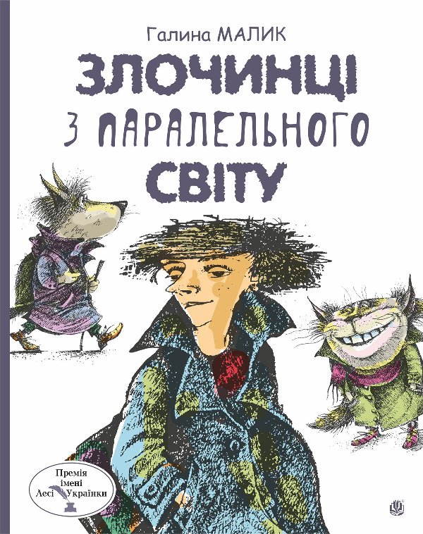 Злочинці з паралельного світу: фантастичні повісті