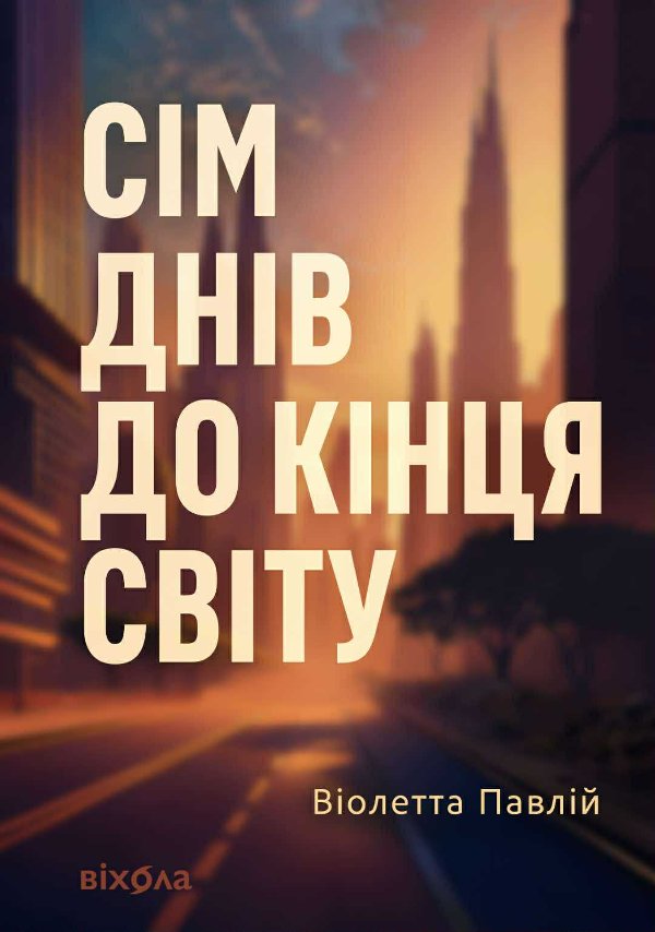 Сім днів до кінця світу