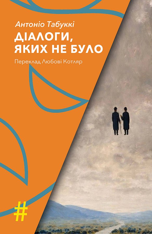 ДІАЛОГИ, ЯКИХ НЕ БУЛО