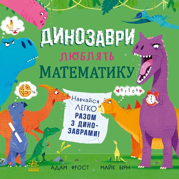 Динозаври люблять математику