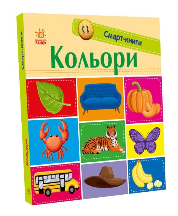Смарт-книги. Кольори