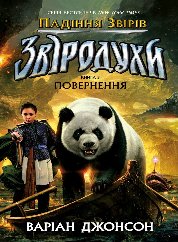Падіння звірів : Повернення. Книга 3
