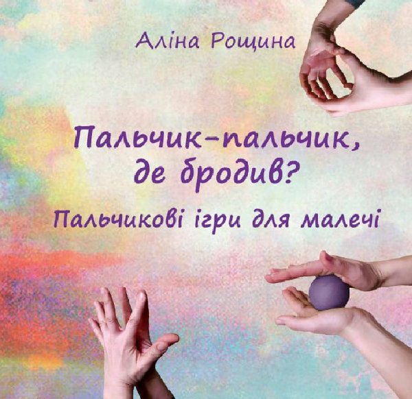 Пальчик-пальчик, де бродив?